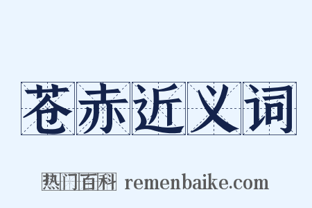 苍赤近义词是什么意思的图片